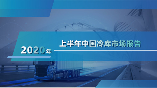 2020-2021年上半年中国冷库市场报告