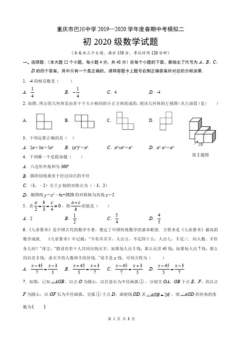 重庆市巴川中学2019—2020 学年度春期中考模拟二初2020 级数学试题