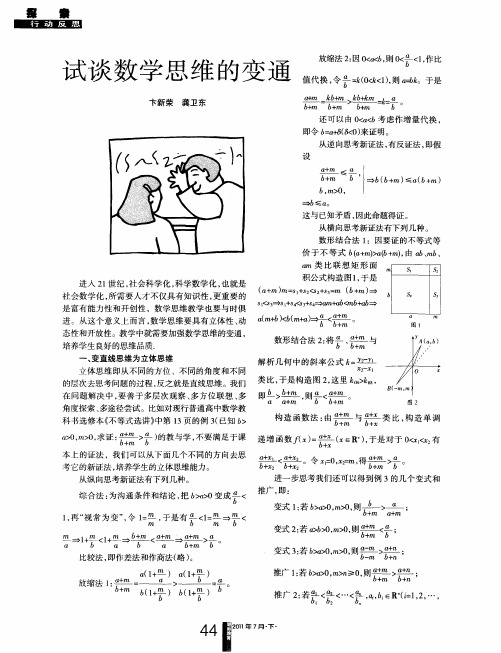 试谈数学思维的变通