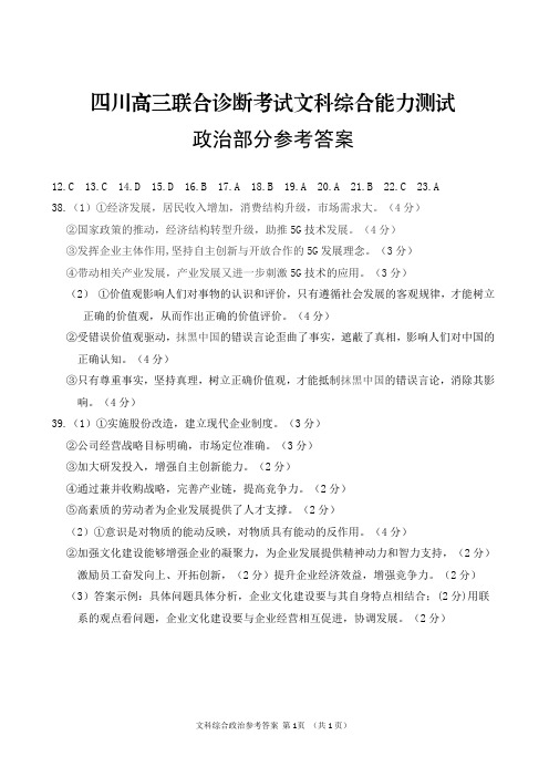 2019年9月25日四川省高三联合诊断性四川联考政治试题参考答案