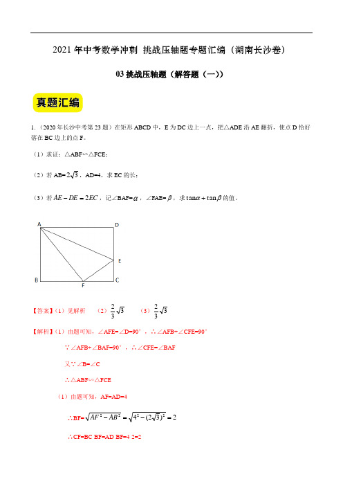 03(解答题(一))-2021年中考数学专题(湖南长沙卷)(解析版)