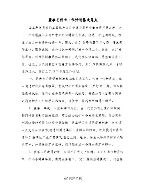 董事长秘书工作计划格式范文（3篇）