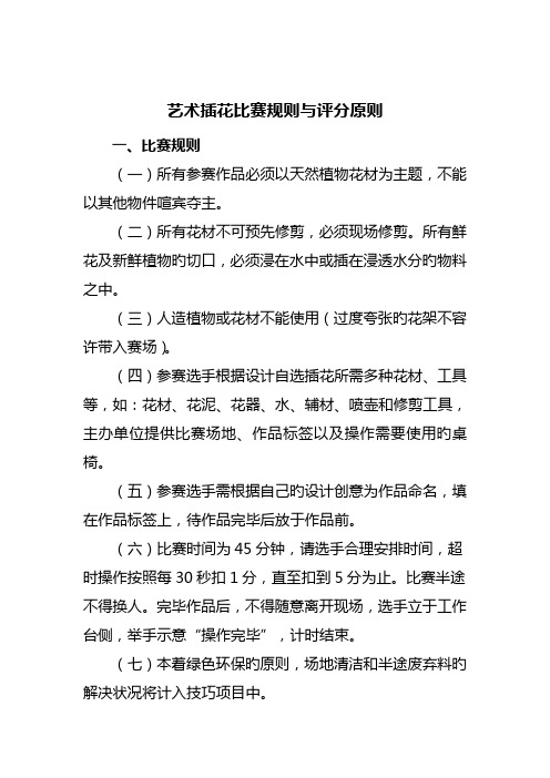 艺术插花比赛统一规则与评分重点标准