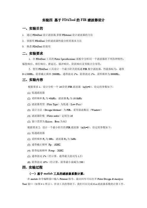 实验四基于FDATool的FIR滤波器设计