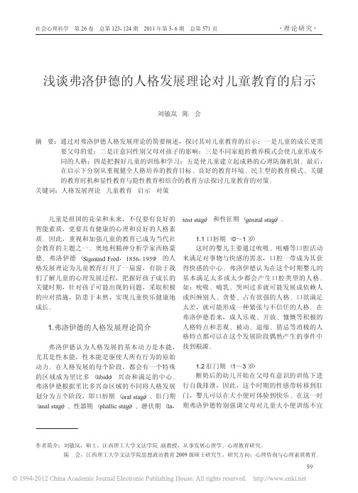 浅谈弗洛伊德的人格发展理论对儿童教育的启示