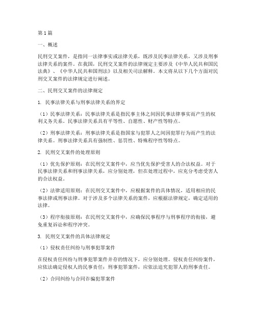 民刑交叉案件法律规定(3篇)