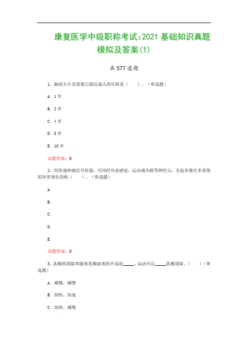 康复医学中级职称考试：2021基础知识真题模拟及答案(1)