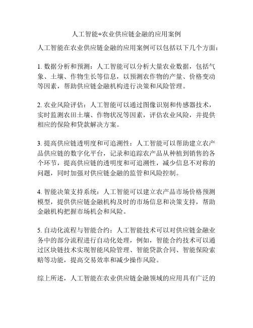 人工智能+农业供应链金融的应用案例