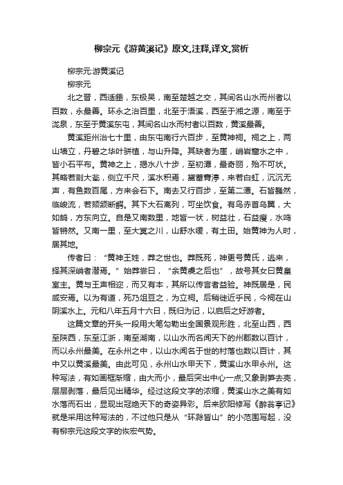 柳宗元《游黄溪记》原文,注释,译文,赏析