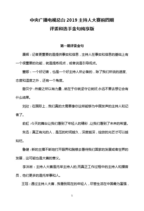 中央广播电视总台2019主持人大赛前四期评委、选手金句