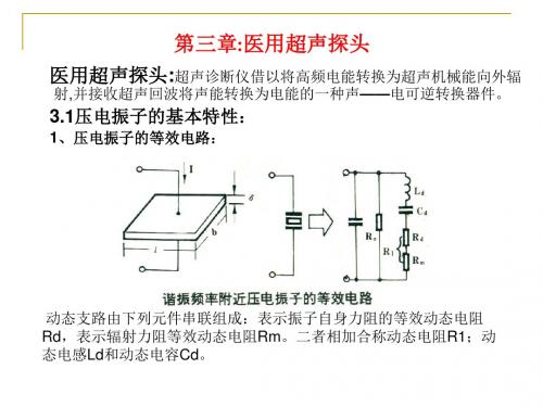 三、医用超声探头