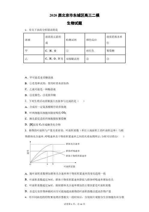 2020届北京市东城区高三二模生物试题(带答案解析)