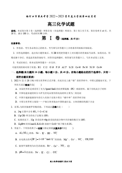 吉林省通化市梅河口市第五中学2022-2023学年高三上学期12月月考化学试题含答案