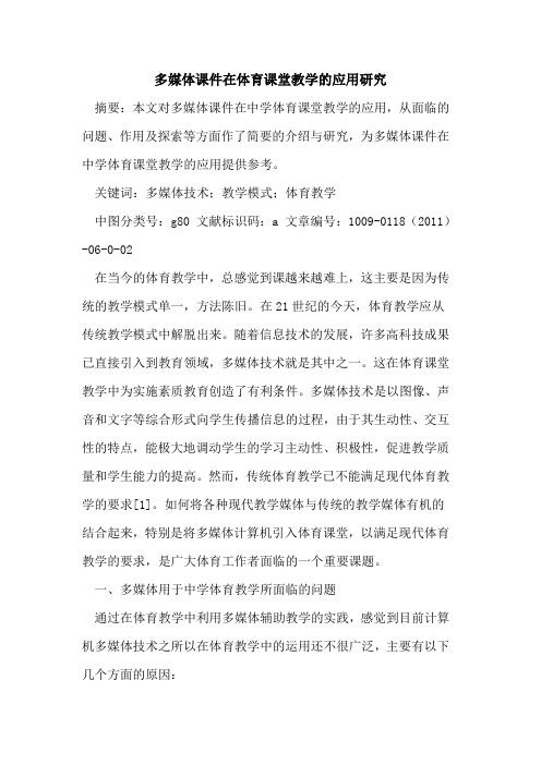 多媒体课件在体育课堂教学的应用研究