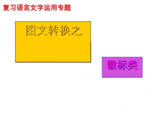 高考复习语言文字运用专题图文转换之徽标类ppt