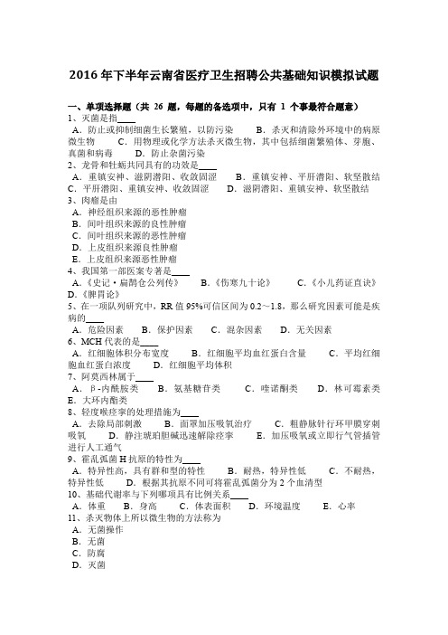 2016年下半年云南省医疗卫生招聘公共基础知识模拟试题