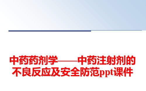 最新中药药剂学——中药注射剂的不良反应及安全防范ppt课件