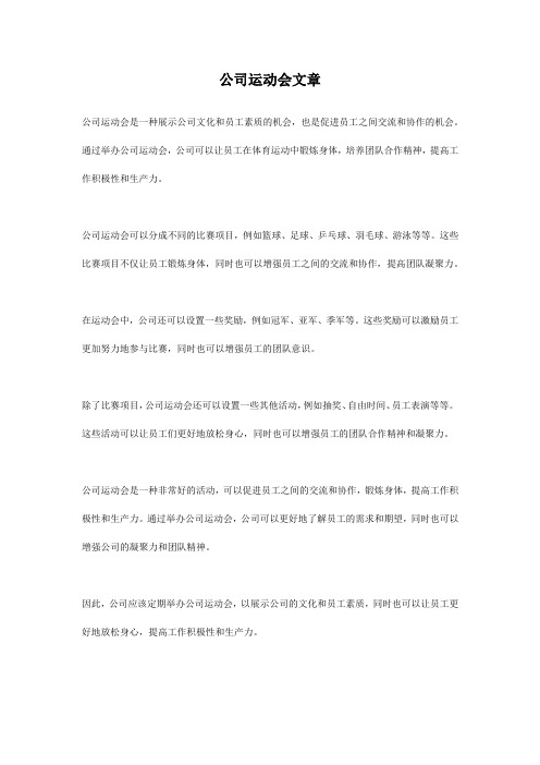 公司运动会文章