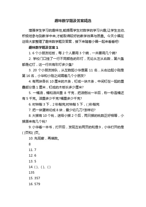 趣味数学题及答案精选