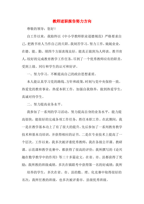 2019年教师述职报告努力方向