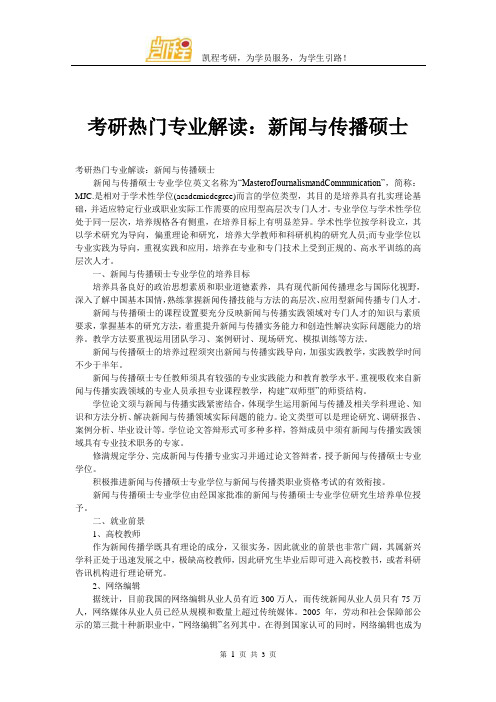 考研热门专业解读：新闻与传播硕士