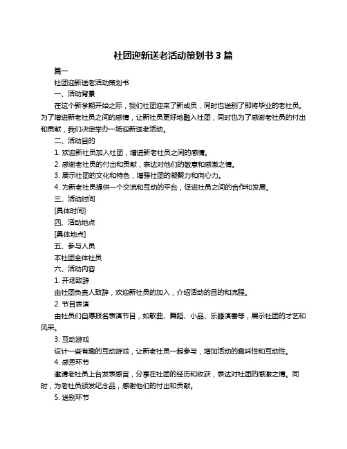 社团迎新送老活动策划书3篇