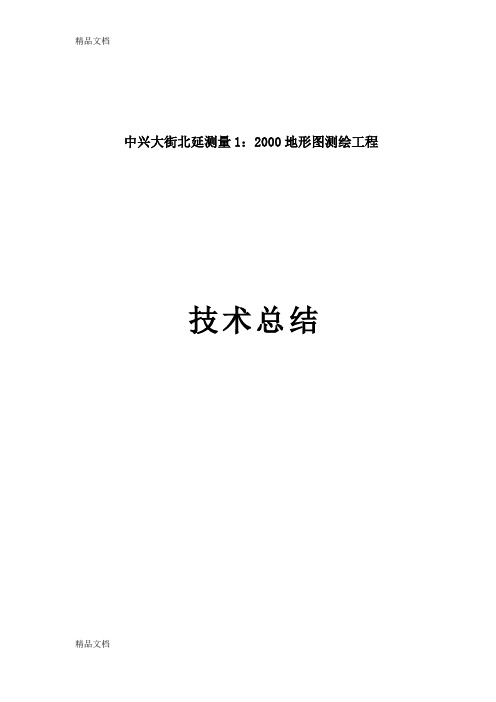 最新1：2000地形图测绘工程技术总结