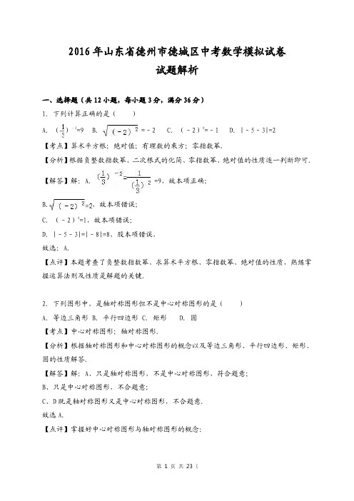 2016年山东省德州市德城区中考数学模拟试卷试题解析