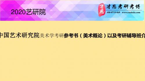 中国艺术研究院美术学考研参考书(中国大百科全书·美术卷)以及考研辅导班介绍