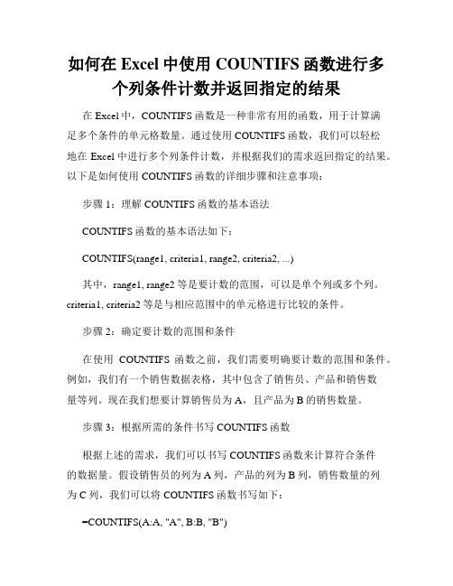 如何在Excel中使用COUNTIFS函数进行多个列条件计数并返回指定的结果