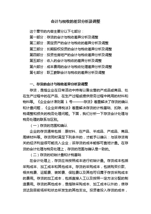 会计与税收的差异分析及调整