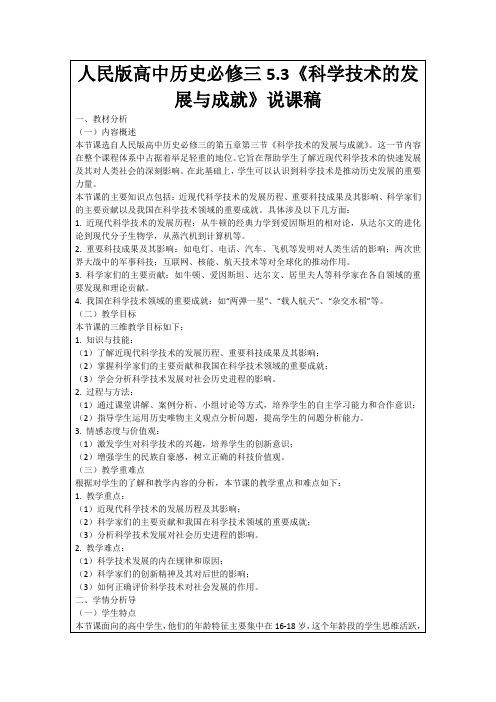 人民版高中历史必修三5.3《科学技术的发展与成就》说课稿