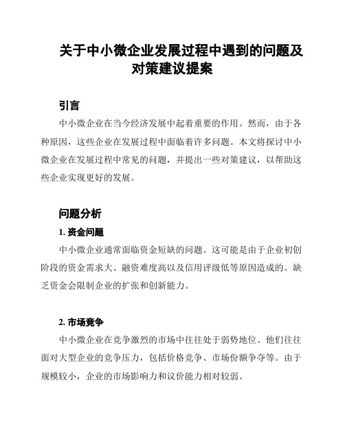 关于中小微企业发展过程中遇到的问题及对策建议提案