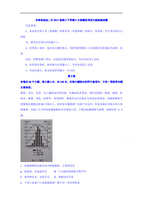 吉林省延边二中2017届高三下学期5月底模拟考试文综地