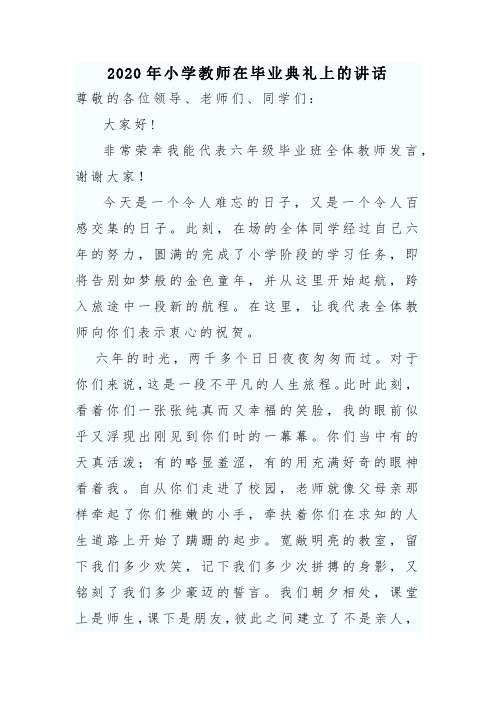 2020年小学教师在毕业典礼上的讲话