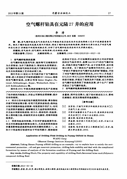 空气螺杆钻具在元陆27井的应用