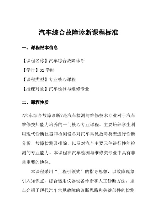 汽车制造与装配技术《汽车综合故障诊断课程标准》