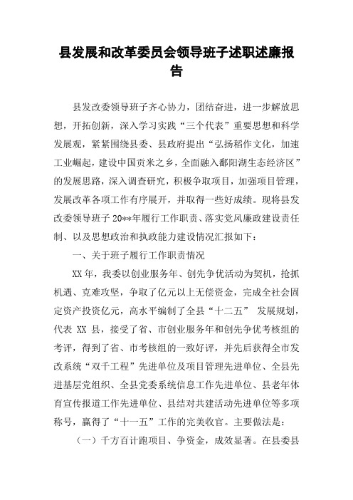县发展和改革委员会领导班子述职述廉报告
