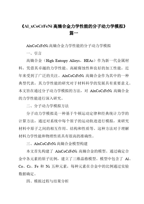 《Al_xCoCrFeNi高熵合金力学性能的分子动力学模拟》