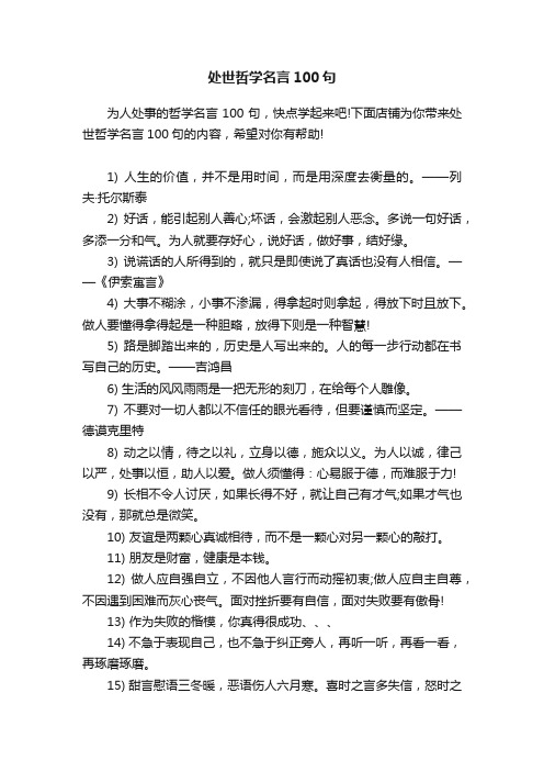 处世哲学名言100句