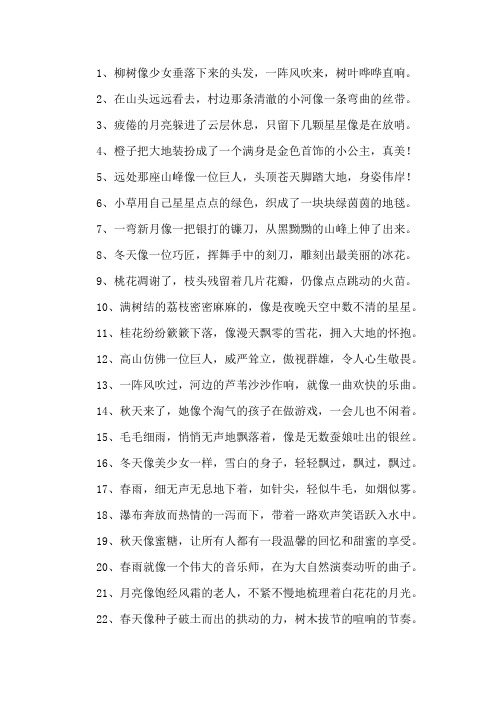 优美的比喻句25字精选