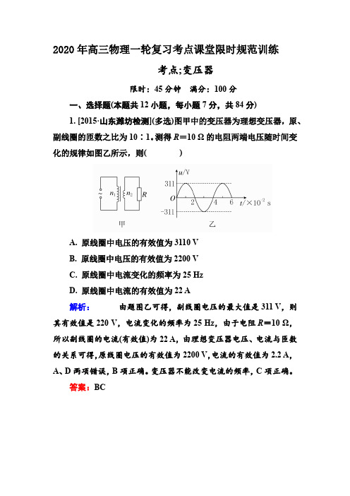 2020年高三物理一轮复习考点课堂限时规范训练31