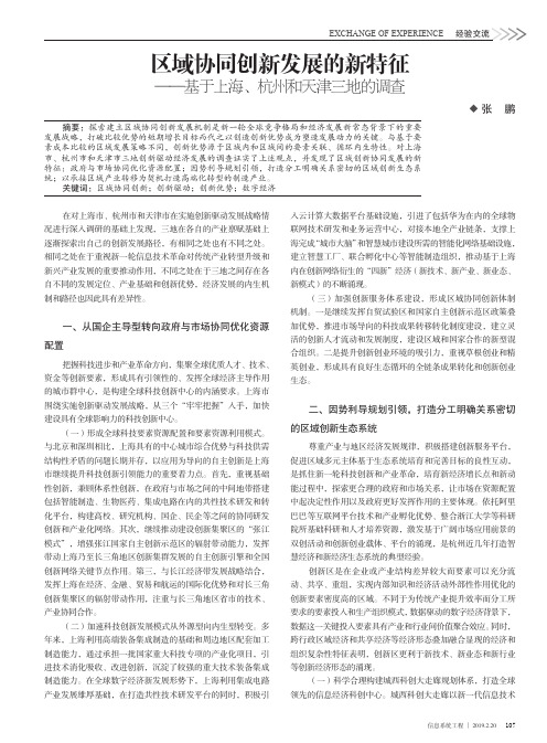 区域协同创新发展的新特征——基于上海、杭州和天津三地的调查