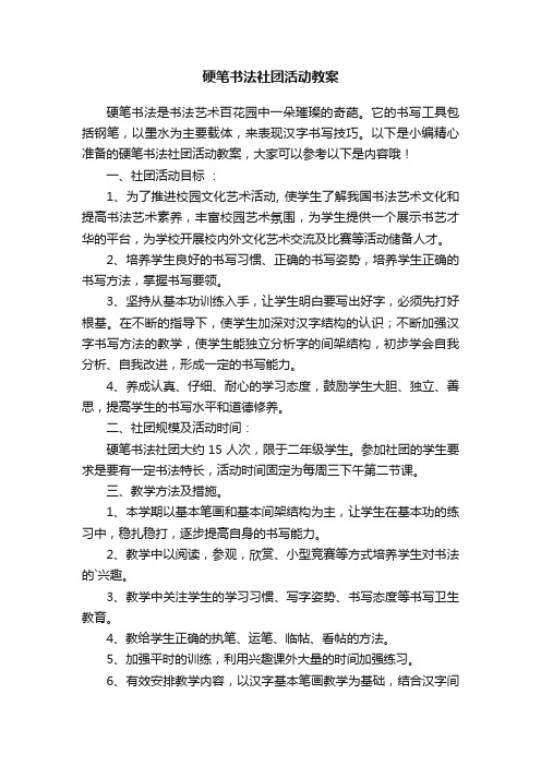 硬笔书法社团活动教案