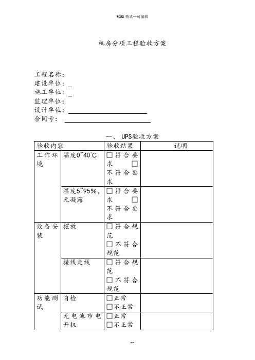 机房工程验收方案