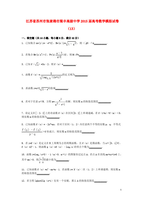 江苏省苏州市张家港市梁丰高级中学届高三数学模拟试卷(13)(含解析)新人教A版【含答案】