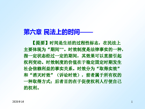 第六章 民法上的时间――时效制度PPT课件