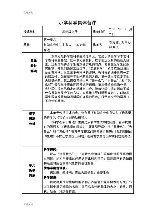 小学三上科学集体备课