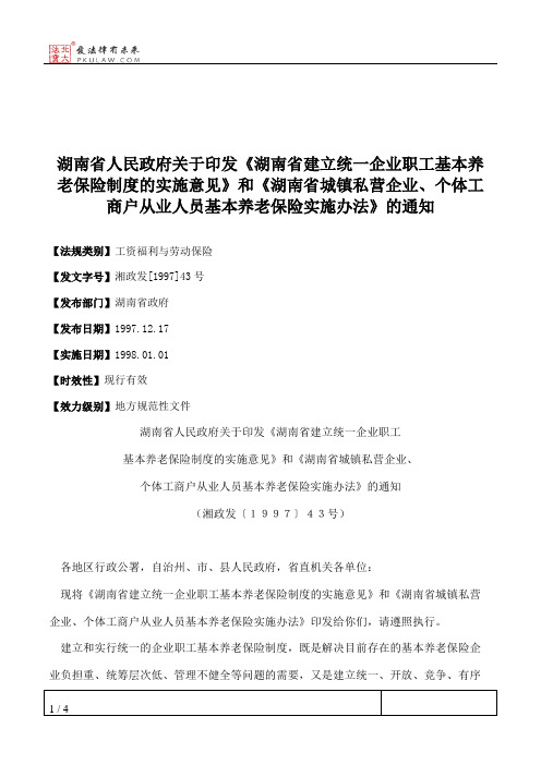 湖南省人民政府关于印发《湖南省建立统一企业职工基本养老保险制