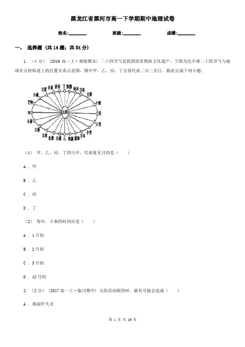 黑龙江省黑河市高一下学期期中地理试卷